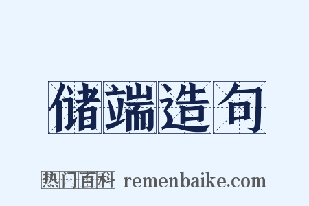 储端造句是什么意思的图片